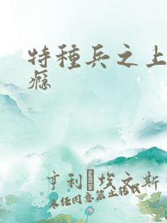 特种兵之上你成瘾