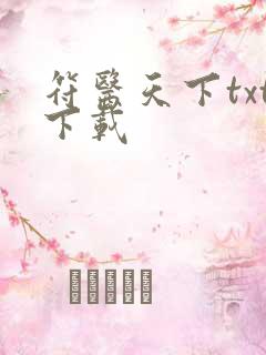 符医天下txt下载