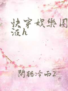 快穿娱乐圈精华液h