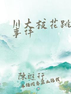 川大校花跳蛋门事件