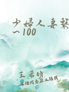 少妇人妻系列1～100