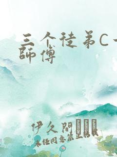 三个徒弟C一个师傅