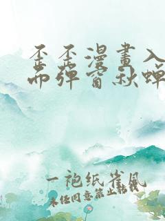 歪歪漫画入口页面弹窗秋蝉