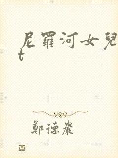 尼罗河女儿txt