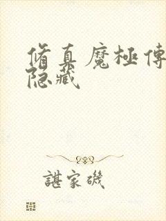 修真魔极传04隐藏