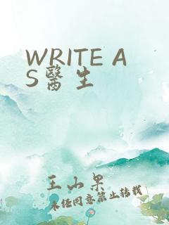 WRITE AS医生