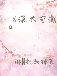 《深不可测》双a