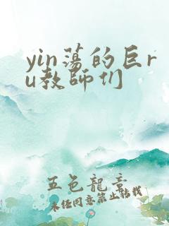 yin荡的巨ru教师们