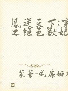 凤逆天下:穿越之绝色兽妃