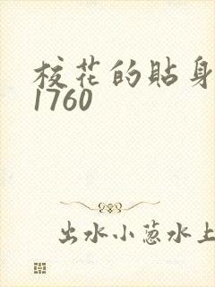 校花的贴身高手1760