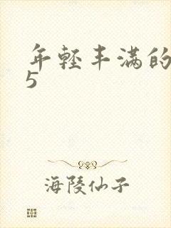 年轻丰满的继牳5