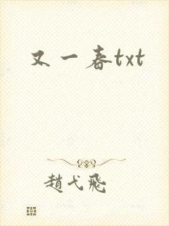 又一春txt