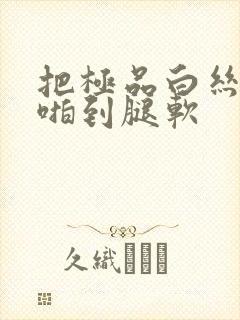 把极品白丝班长啪到腿软