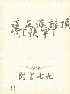 这反派谁顶得住啊[快穿]