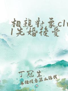 相亲对象c1v1先婚后爱
