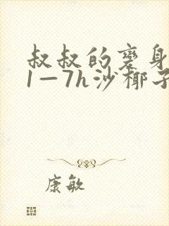 叔叔的变身药水1—7h沙椰子