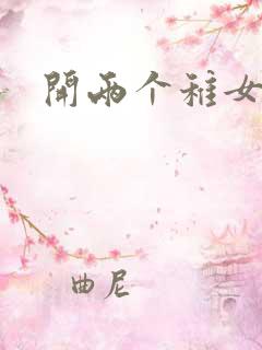 开两个稚女的包