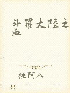 斗罗大陆之唐幽血