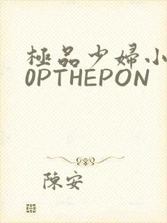 极品少妇小泬50PTHEPON