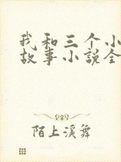 我和三个小女的故事小说全集