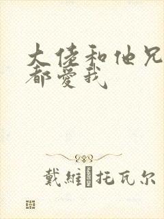 大佬和他兄弟们都爱我