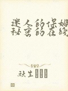 迷人的保姆触摸秘密的在线观看