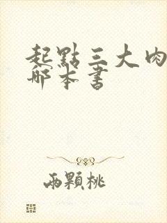 起点三大肉器是哪本书