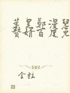 叶昊郑漫儿绝世赘婿百度免费阅读