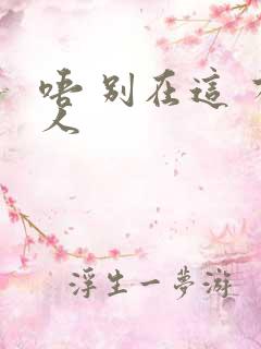 唔 别在这 有人