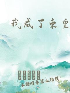 我成了东皇太一