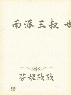 南派三叔 世界