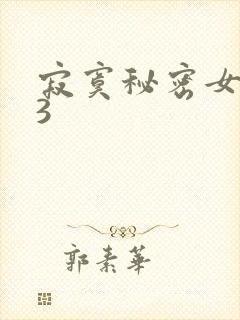 寂寞秘密女医生3