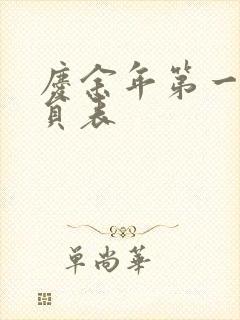 庆余年第一季演员表