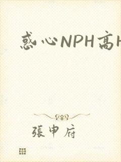 惑心NPH高H