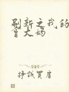 刷新之我的居委会大妈