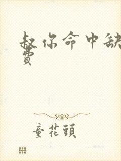 叔你命中缺我免费