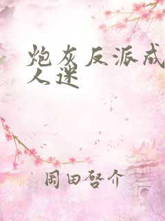 炮灰反派成了万人迷