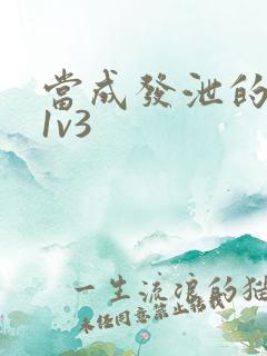 当成发泄的玩具1v3