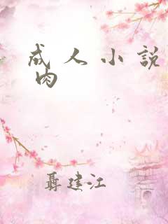 成 人 小 说 肉