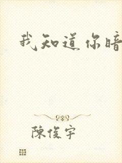 我知道你暗恋我