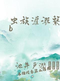 虫族灌溉系统gb