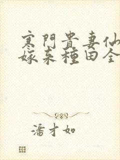 寒门贵妻仙师大嫁来种田全文免费阅读