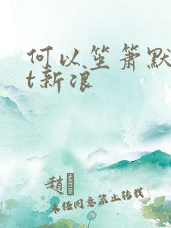 何以笙箫默txt新浪