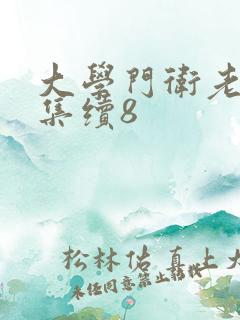 大学门卫老董全集续8