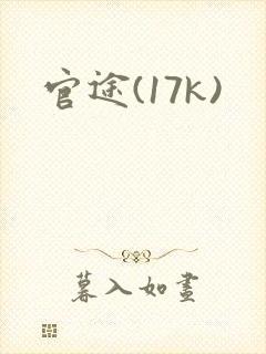官途(17k)