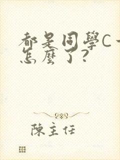 都是同学C一下怎么了?