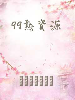 99热资源