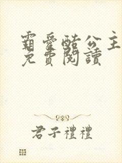 霸爱酷公主全文免费阅读