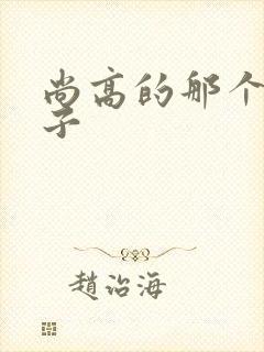 尚高的那个臭小子