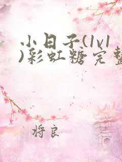 小日子(1v1)彩虹糖完整版